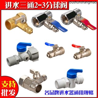 現貨· 淨水器進水三通球閥開關淨水機水龍頭接頭通用4分轉3/2分閥門配件