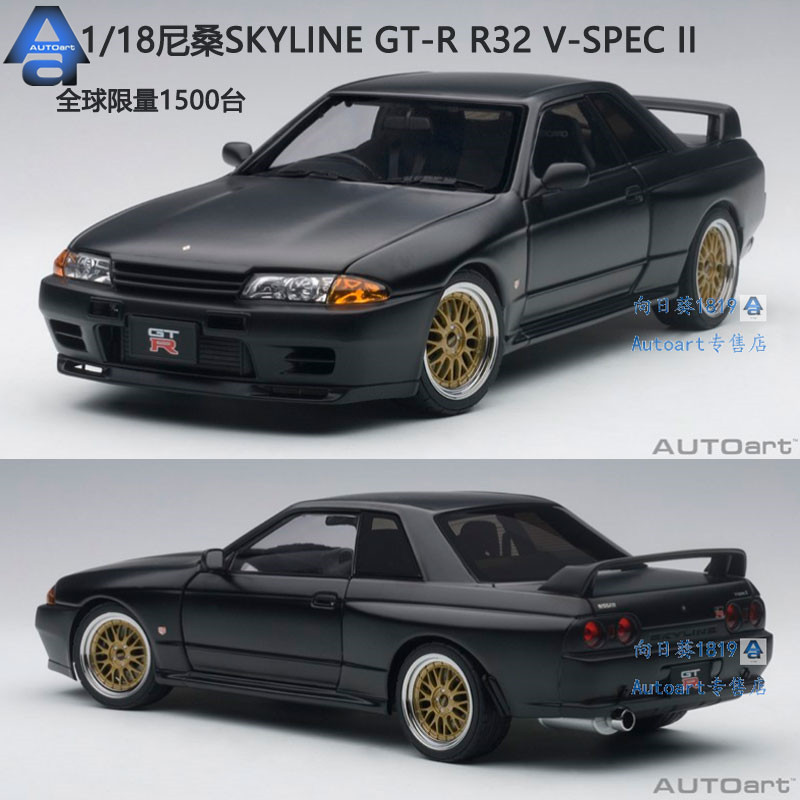 限量1：18 AUTOart奧拓尼桑Nissan GTR R32 V-SPEC II 合金汽車模