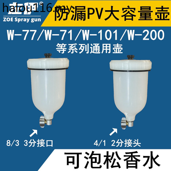 熱銷. W-77油漆噴槍壺噴漆槍噴壺內絲外絲上壺塑膠W-71罐配件W-101上壺