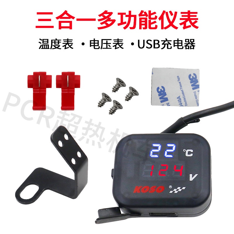 【現貨】機車改裝配件 溫度表電壓表USB三合一12-24V多功能儀表3A充電器