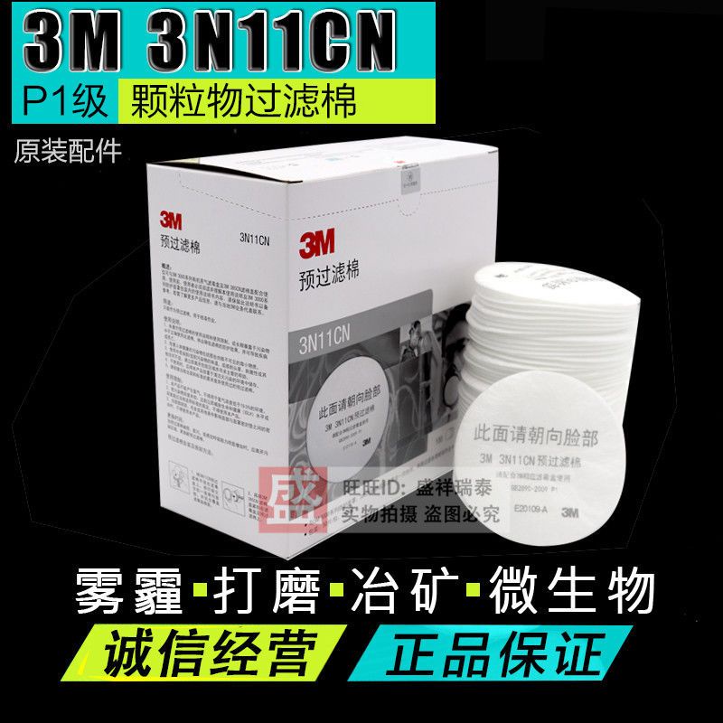 3M過濾棉3N11濾棉圓形顆粒物防粉塵工業噴漆配3200面具等防毒口罩