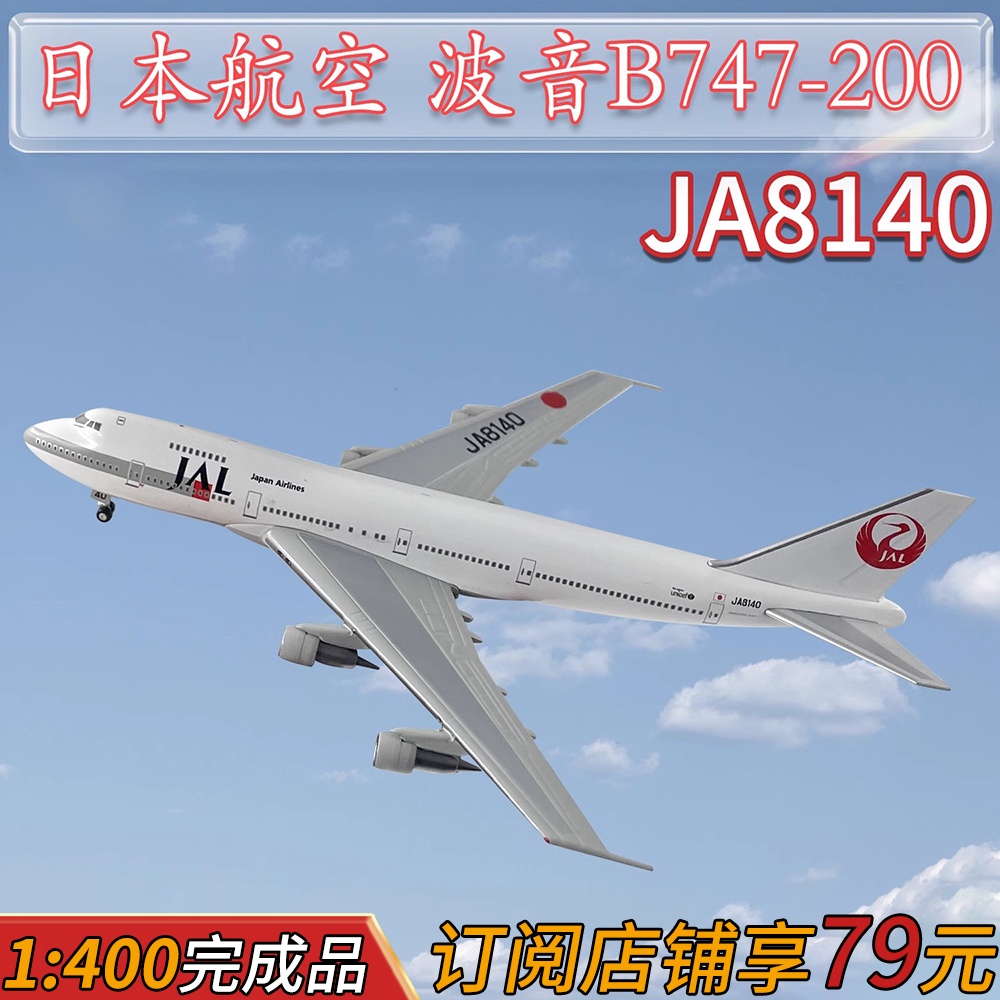 1:400日航JAL波音B747-200客機JA8140 B747飛機模型合金仿真擺件