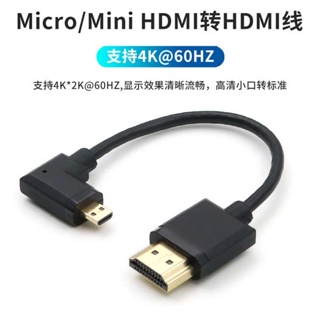 熱銷· Micro Mini HDMI高清數據線4K轉接線60HZ彎頭左右上下側彎微型迷你接口轉標準接口大轉小單眼相機連