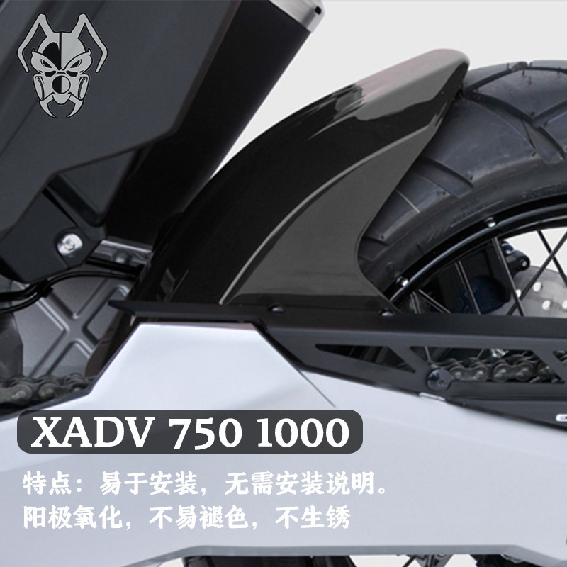 【快速出貨】適用於本田X-ADV Xadv 750 17-20機車後輪胎擋泥板防濺板鋁合金