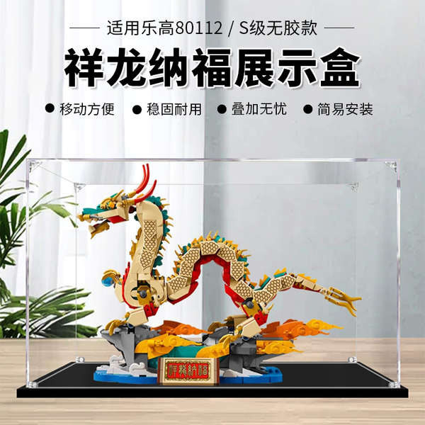 樂高80112祥龍納福亞克力展示盒子 2024龍年新春透明防塵罩收納櫃