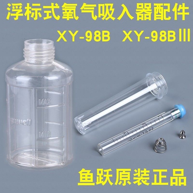 魚躍氧氣流量表 氧氣吸入器XY-98B原廠配件 溼化瓶 潮化瓶歐姆龍