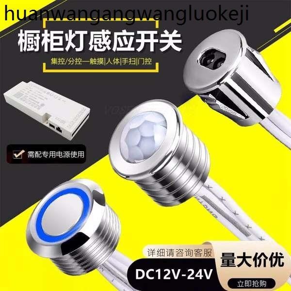 DC12V24V衣櫥酒櫃LED燈帶感應器專用人體觸摸手掃門碰控感應開關