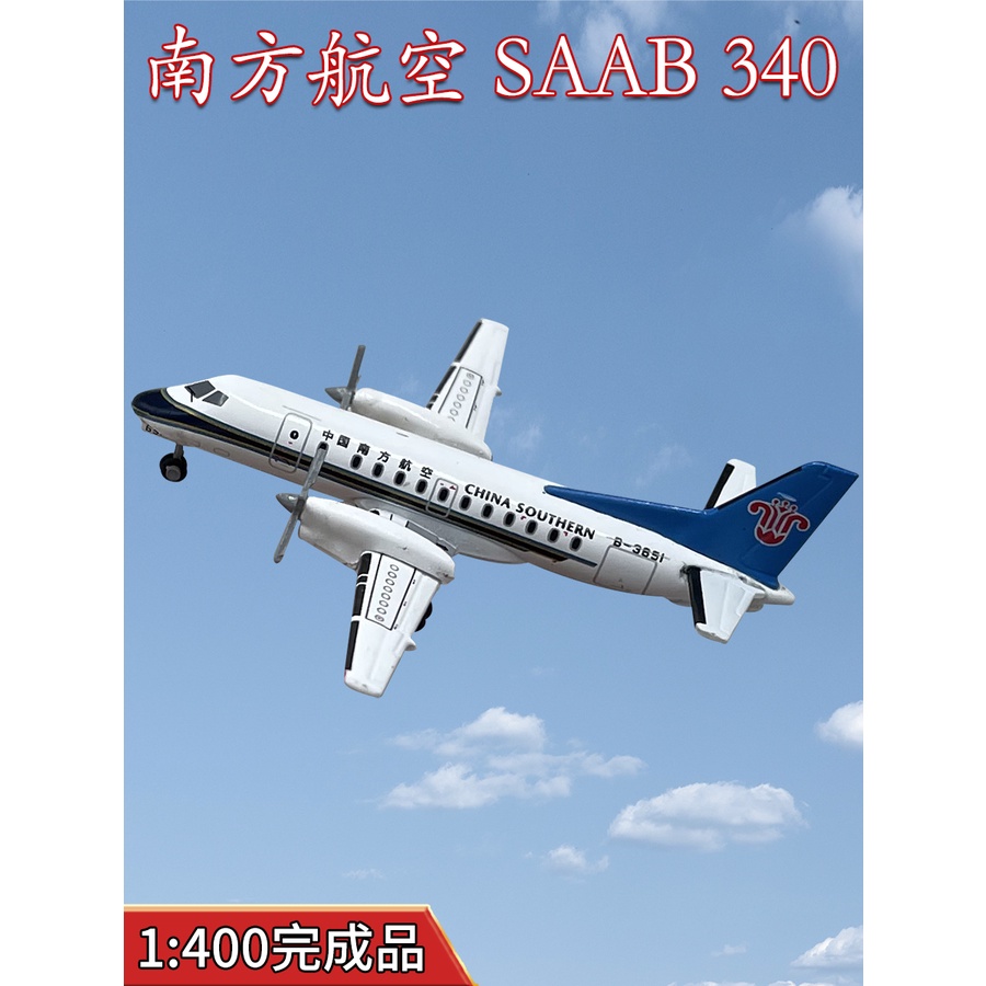 1:400南方航空薩博SAAB340客機B-3651合金飛機模型完成品JET