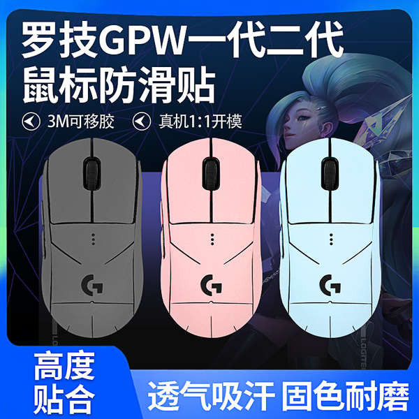 gpw防滑貼羅技GPW一代二代貼紙吸汗防滑狗屁王滑鼠貼白無線GPro X鼠標貼