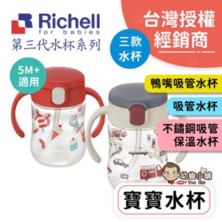 ✨幼齒小舖✨【台灣公司貨】日本Richell 利其爾 幼兒水杯 學習杯 吸管水杯 鴨嘴吸管水杯 不鏽鋼吸管保溫杯