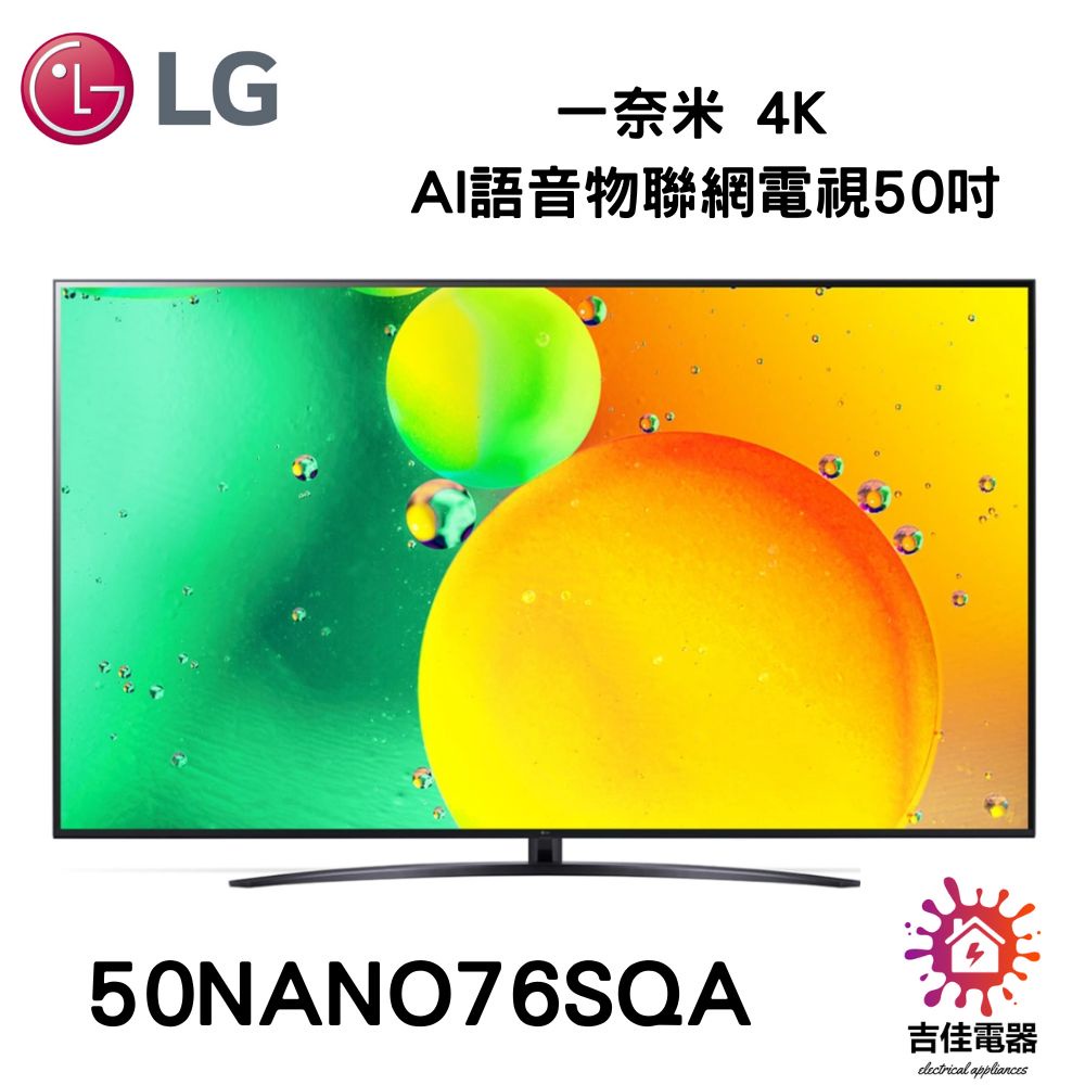 現貨 LG樂金 聊聊詢問更優惠 一奈米 4K AI語音物聯網電視50吋 50NANO76SQA