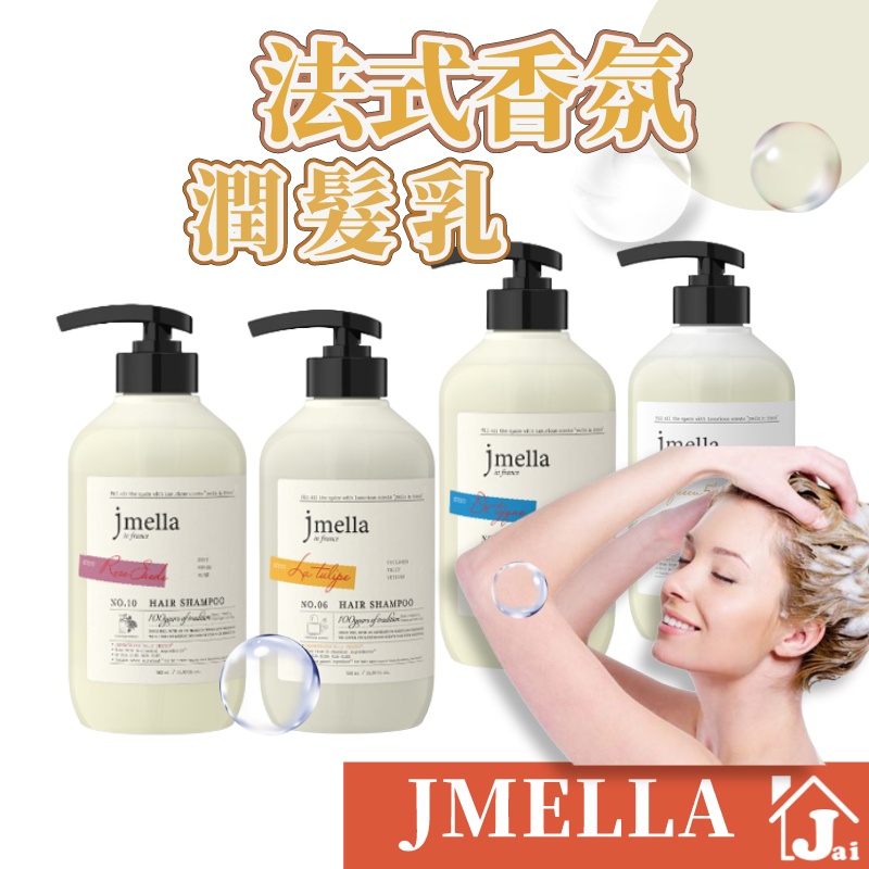 韓國 JMELLA 香水護髮乳 潤髮乳 潤絲精 潤髮 潤絲 護髮素 護髮  香水 花香 果香 香氛 弱酸性 香水 專櫃