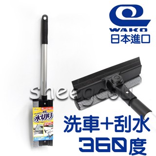 【WAKO】旋轉伸縮洗車刮水器 二合一洗車+刮水360°旋轉柄頭 洗車好幫手 可伸縮(30~79cm) 不傷漆 日本進口