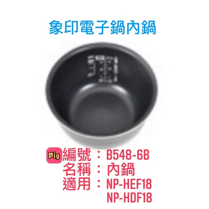 ZOJIRUSHI 象印 內鍋B548原廠內鍋適用機型:NP-HDF18/NP-HEF18 適用