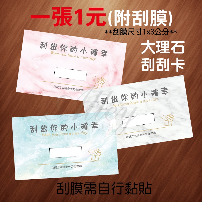 刮刮卡 大理石刮刮卡 空白刮刮卡 活動 抽獎刮刮卡 尾牙 春酒 娃娃機活動卡 【Alley艾莉設計】