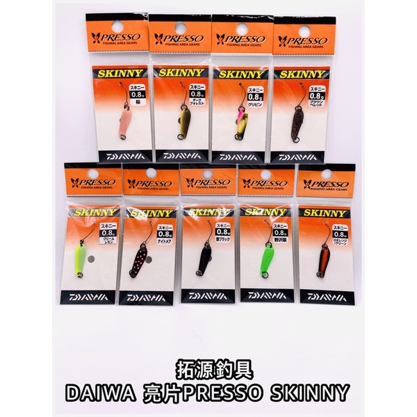 （拓源釣具）DAIWA 亮片PRESSO SKINNY 0.8g