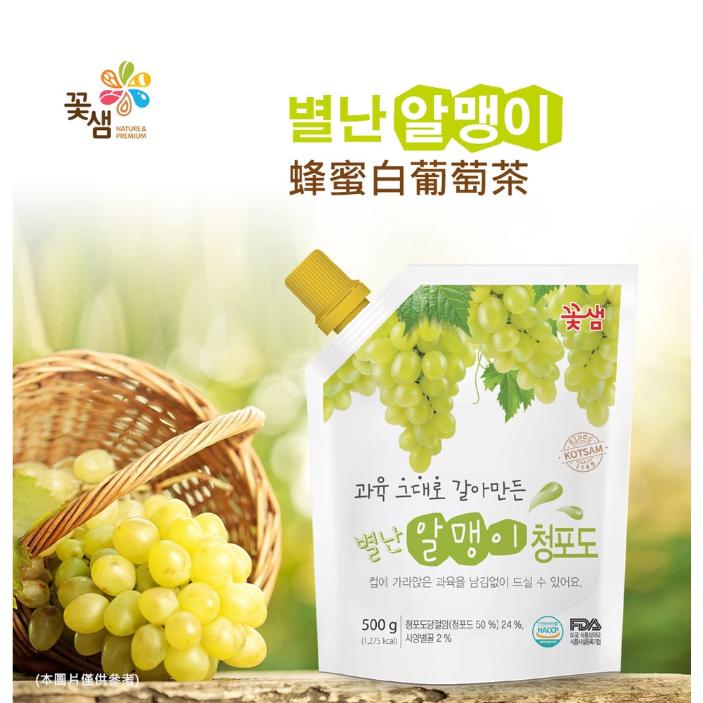 【韓味不二】韓國花泉 袋裝 蜂蜜白葡萄茶 (500g/袋) 沖調果醬 效期2025.10.18