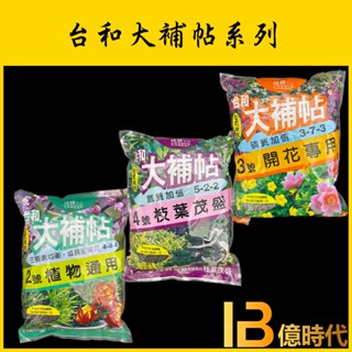 億時代園藝+臺和大補帖 肥料 植物通用、 促進開花、枝葉茂盛 肥料 2號 3號 4號