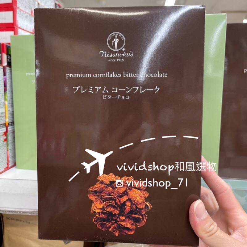 日本nisshokus玉米脆片 頂級玉米脆片 巧克力 原味 甜菜糖 北海道 早餐玉米片vividshop 日本代購