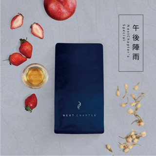 【新篇章咖啡】職人嚴選 午後陣雨 半磅 (225g)