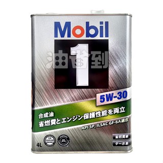 『油省到』(附發票可刷卡) 日本原裝 美孚 Mobil 1號方程式 5W30 全合成機油 4L # 6766