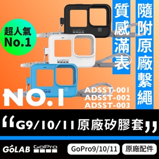 GOLAB台灣出貨⚡️ GoPro 9/10/11/12 原廠保護套+掛繩 台灣公司貨 ADSST-002 矽膠套 保