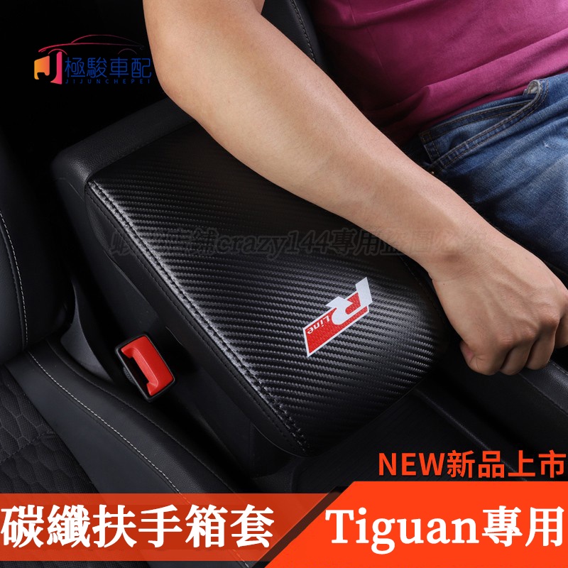 17-22款VW 福斯 Tiguan 扶手箱套 皮革碳纖維 手扶箱套 tiguan Allspace Tiguan 改裝