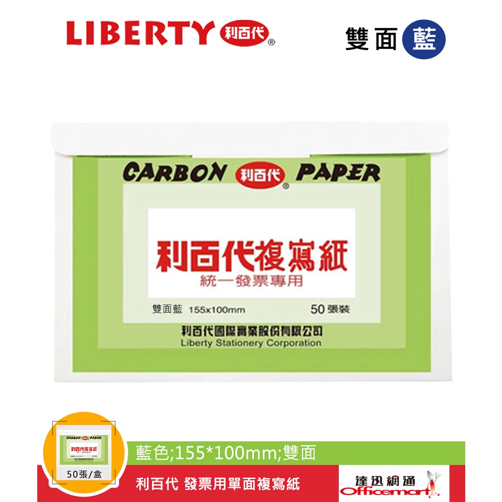 利百代 發票用雙面複寫紙(藍/黑 155x100mm 雙面 50張/盒)【Officemart】