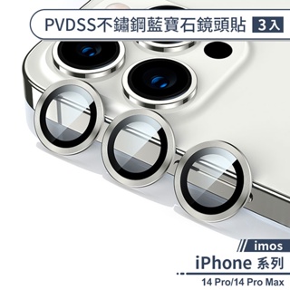 【imos】iPhone 14 Pro/14 Pro Max PVDSS不鏽鋼系列藍寶石鏡頭保護貼(3入) 鏡頭貼