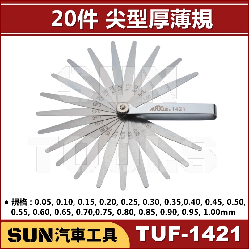 SUN汽車工具 TUF-1421 20件 尖形 厚薄規 尖頭型 厚薄規 20片間隙規 汽門間隙 千分尺 間隙規 台灣製