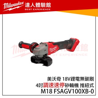 【飆破盤】美沃奇 米沃奇 M18FSAGV100XB-0X0 18V無碳刷 4″速停砂輪機 M18 FSAGV100XB