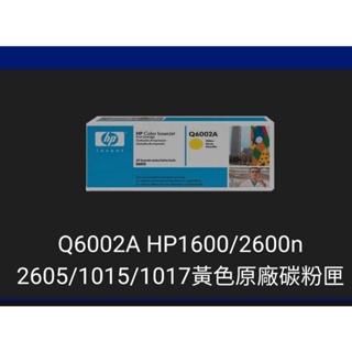 Q6000A HP1600/2600n2605/1015/1017彩色碳粉匣／hp惠普印表機／Q6001A系列/舊包裝