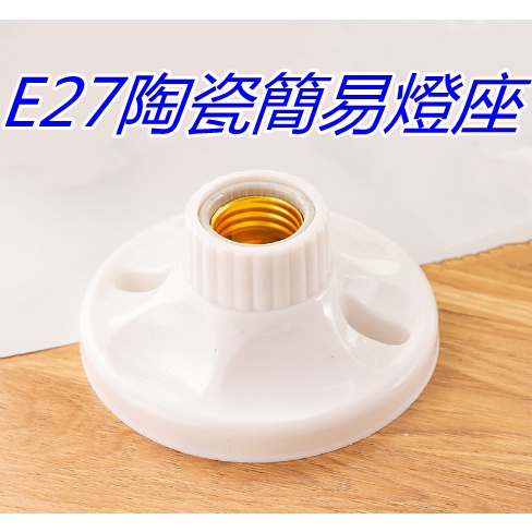 E27陶瓷簡易圓形燈座 直徑11公分【🌟現貨 】 110V-220V全電壓