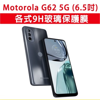 臺灣現貨 Motorola G62 5G 各式 保護貼 玻璃膜 鋼化膜 玻璃貼 手機膜 螢幕貼 螢幕保護貼 6.5吋