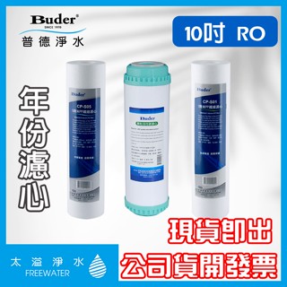 【太溢淨水】10吋年份濾芯 7入 5M / UDF / 1M《普德Buder公司貨》通規10吋 RO機 活性碳濾心