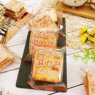 【素食園】奶油味蘇打餅 600g 蘇打餅 (台灣餅乾)
