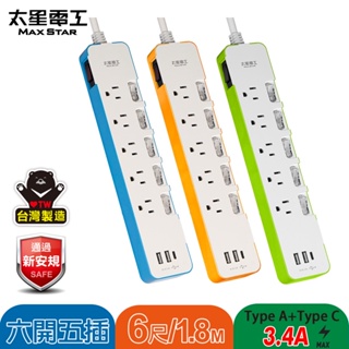 【太星電工】速充寶彩色3.4A 3USB 六開五插電腦線3P/6尺(顏色任選) OCV65306