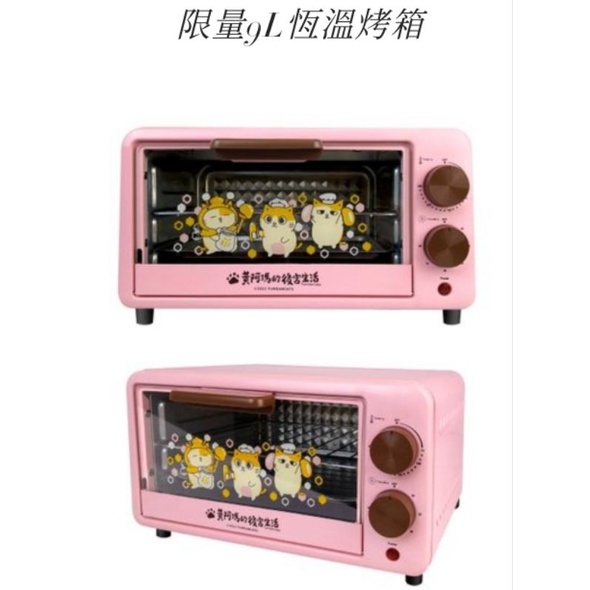 （現貨）7-11 黃阿瑪的後宮生活 9L恆溫烤箱 電烤箱 黃阿瑪烤箱