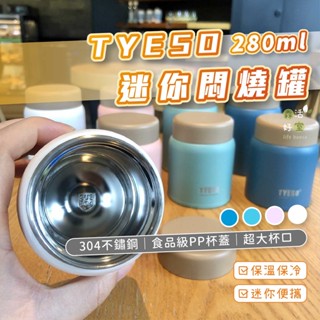 現貨 TYESO正品 304不鏽鋼保溫杯220ml/280ml 兒童創意便攜迷你燜燒杯 迷你型燜燒罐 超長保溫飯盒禮品杯