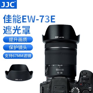 台灣現貨🔥JJC EW-73E遮光罩 佳能RF 15-30mm F4.5-6.3 IS STM / 16-28mm F2