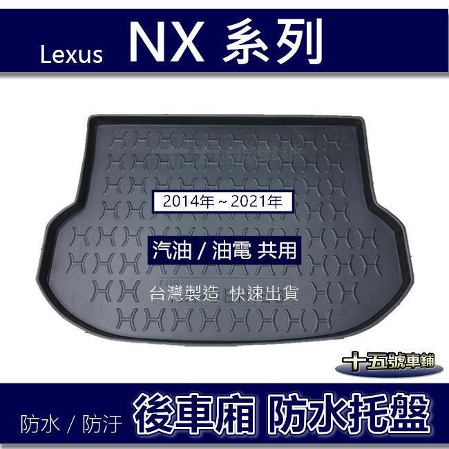 【後車廂防水托盤】凌志 NX200 NX300（14年~24年）後車廂墊 後車箱墊 後廂托盤 Lexus 後行李箱墊