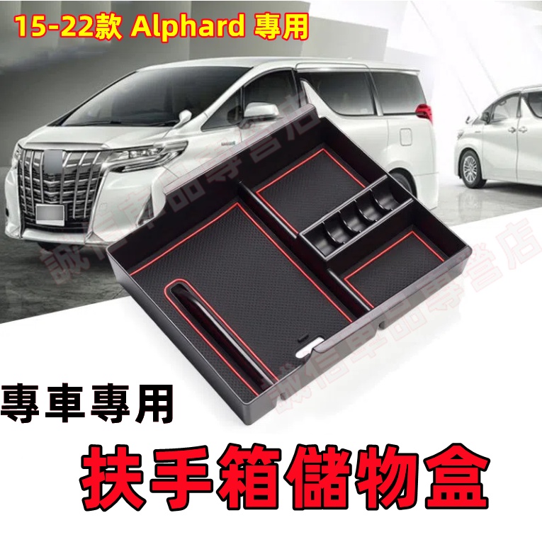 TOYOTA豐田 Alphard 儲物盒 扶手箱儲物盒 收納盒 置物盒 15-22款Alphard適用 中央扶手箱儲物盒