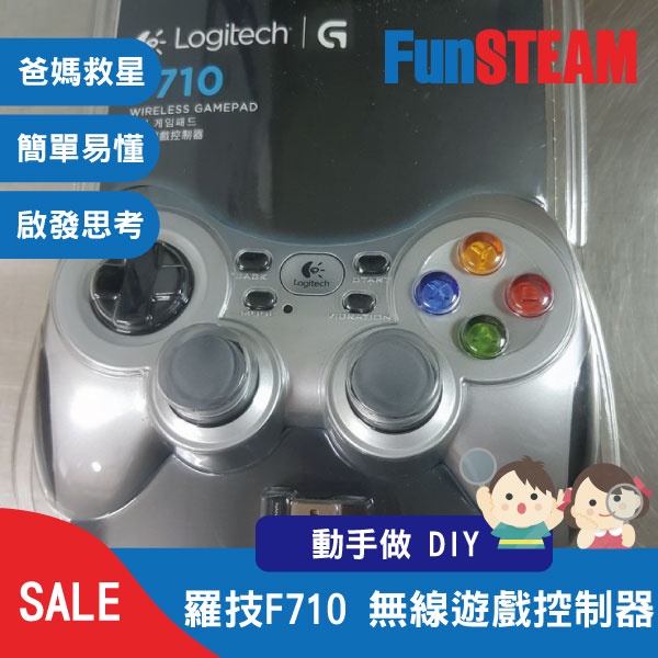 【馥林文化】羅技F710 無線遊戲控制器 STEAM動手做 科普教育 Arduino 電子零件