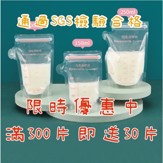 現貨🈵️300片送30片 母乳袋 符合SGS規範 集乳袋 儲奶袋 大容量 站立式 消毒無味 母乳儲藏袋  冷凍袋 奶粉袋