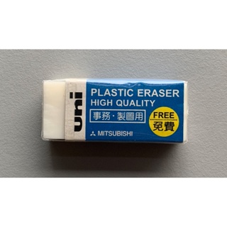 全新 / 三菱鉛筆 Uni Plastic Eraser High Quality 事務、製圖用 橡皮擦