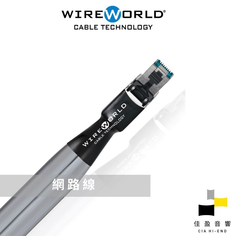 WireWorld Platinum Starlight Cat8 旗艦網路線｜公司貨｜佳盈音響