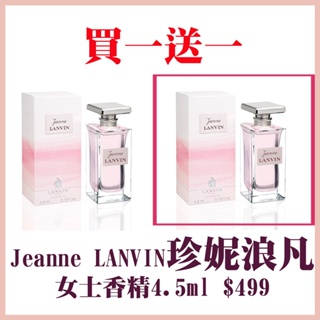 買一送一 Jeanne LANVIN珍浪凡女性淡香精4.5ml