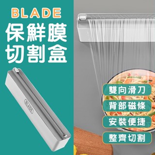 【coni mall】BLADE保鮮膜切割盒 現貨 當天出貨 臺灣公司貨 保鮮膜盒 廚房用品 雙向切割 保鮮膜切割器
