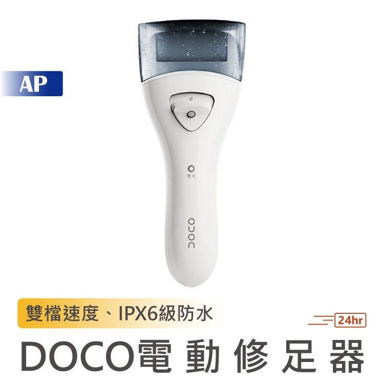 DOCO 電動修足器【台灣免運】美足器 磨腳機 磨腳皮 修腳皮 電動 修足器 磨足機 磨皮機 護腳器 去腳皮 去角