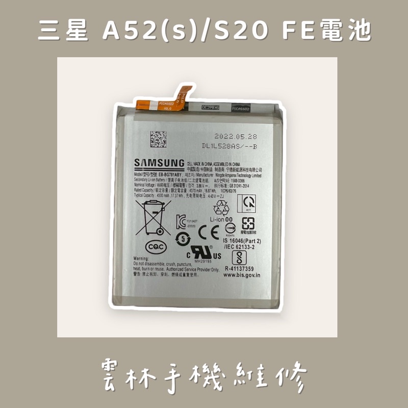 三星 A52 (5G) 電池(A526) S20 FE 電池 A52S 電池(A528)